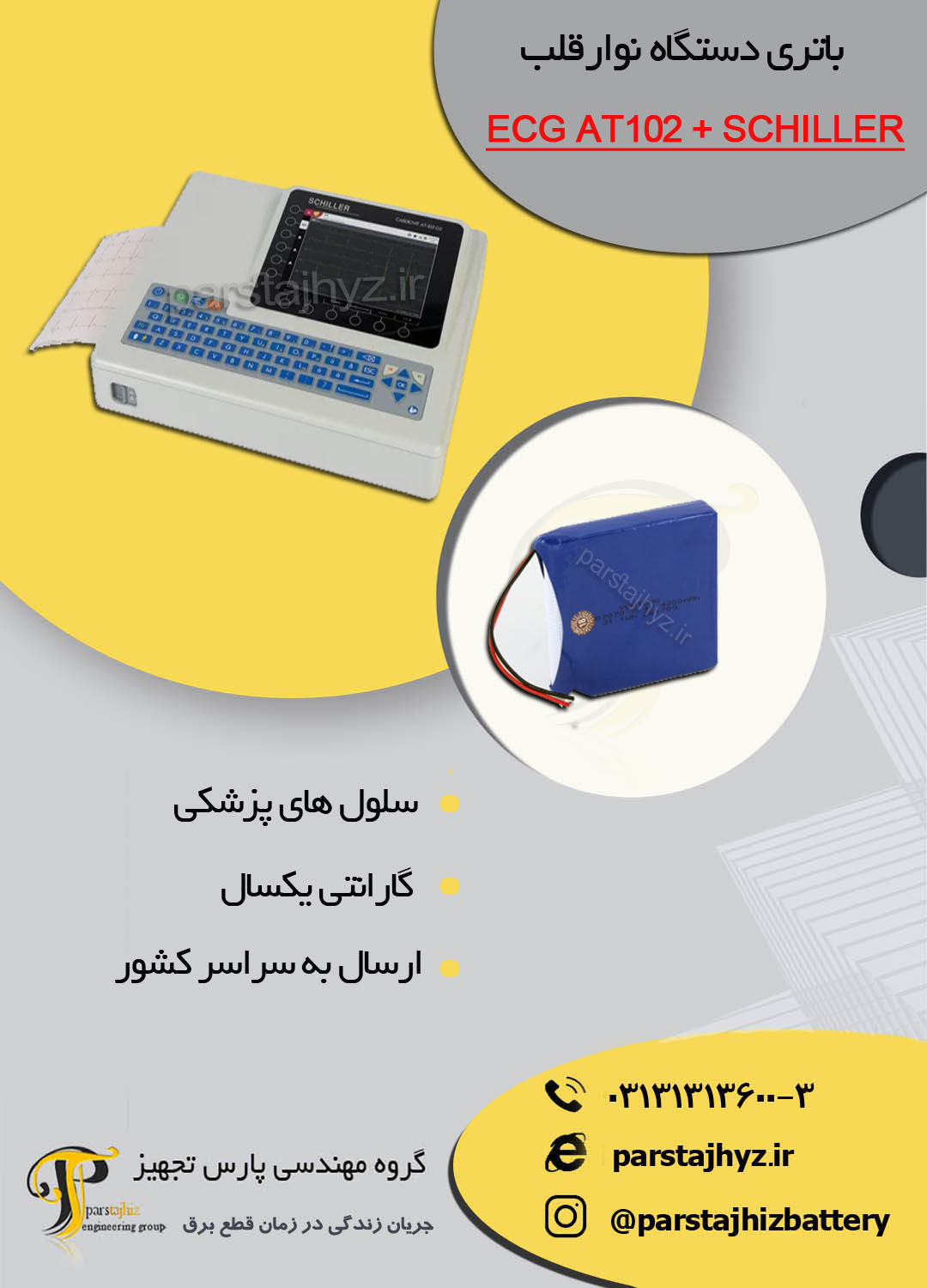 64d8be58afa82-باتری دستگاه نوار قلب ECG AT102 + SCHILLER.jpg